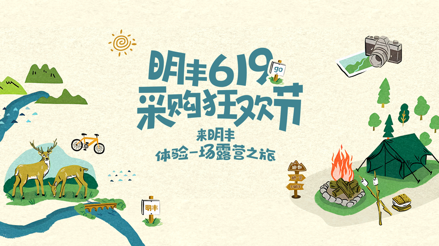 來明豐，體驗一場露營之旅